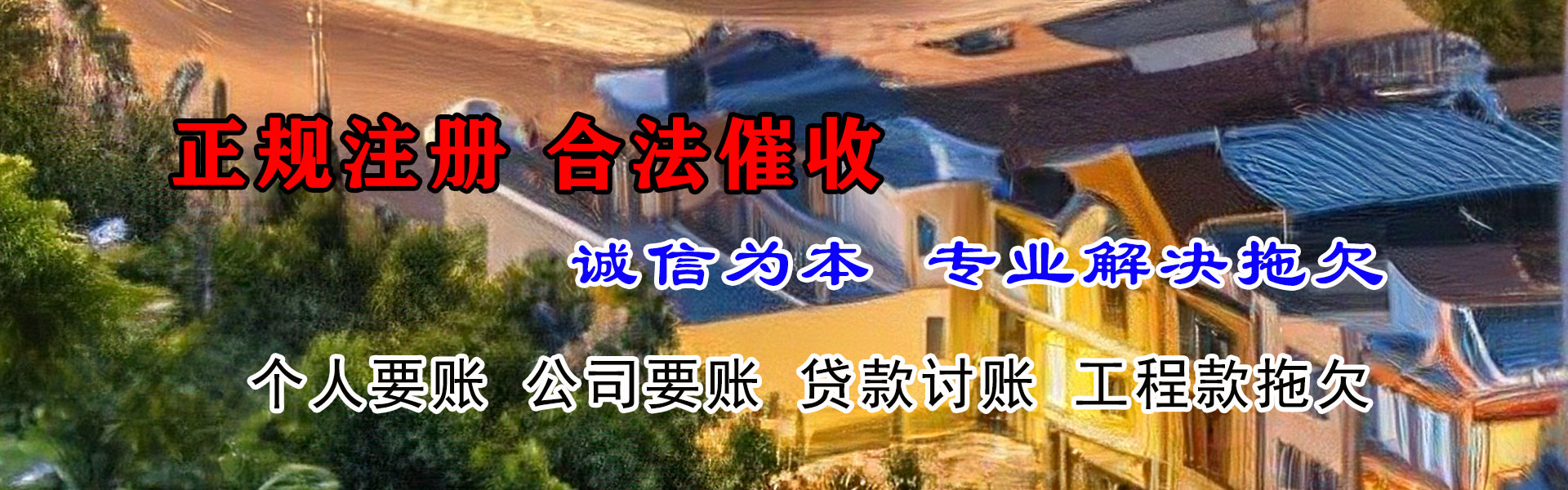 天全要款公司
