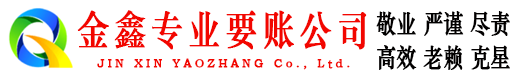 天全金鑫追债公司